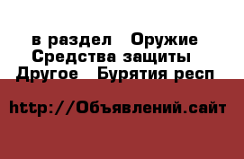  в раздел : Оружие. Средства защиты » Другое . Бурятия респ.